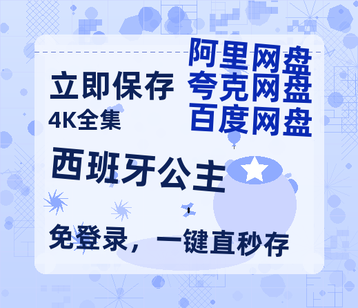 夸克网盘《西班牙公主》迅雷BT资源-高清HD无删版(阿里云盘)免费版-热文榜资源