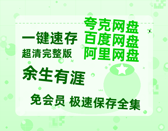 夸克网盘《余生有涯》百度云网盘 阿里云网盘 夸克网盘 [阿里云盘1080PHD高清资源]迅雷【1080P高清】-热文榜资源