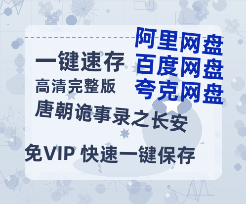 夸克网盘《唐朝诡事录之长安》在线观看超清百度云网盘 阿里云网盘 夸克网盘 资源「HD1280P/泄露-MP4」免费链接-热文榜资源
