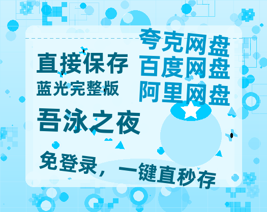 夸克网盘《吾泳之夜 》迅雷BT资源[MP4]超清[HD720p1080p]-热文榜资源