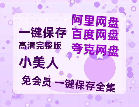 夸克网盘《小美人》百度云【超高清1280P】迅雷网盘资源-热文榜资源