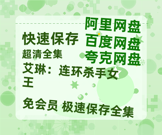 夸克网盘《艾琳:连环杀手女王》高清电影百度云网盘 阿里云网盘 夸克网盘 免费HD1080p超清资源-热文榜资源