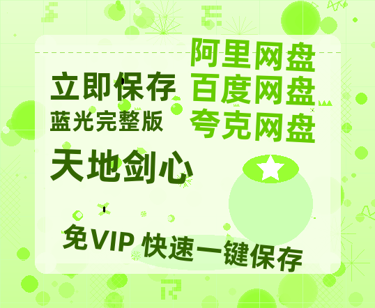 夸克网盘《天地剑心》迅雷资源电影免费高清百度云网盘 阿里云网盘 夸克网盘 资源-热文榜资源