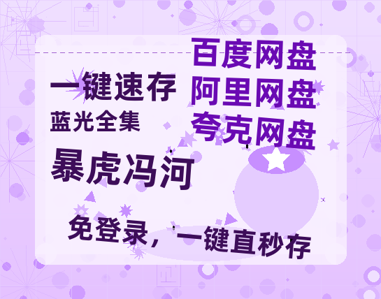 夸克网盘《暴虎冯河》百度网盘迅雷BT资源[BDHD-MP4MKV]高清网盘-热文榜资源