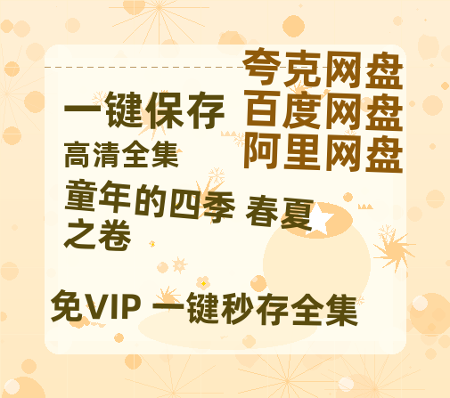 夸克网盘《童年的四季 春夏之卷 》百度云网盘 阿里云网盘 夸克网盘 资源【1080P超高清】阿里云盘-热文榜资源