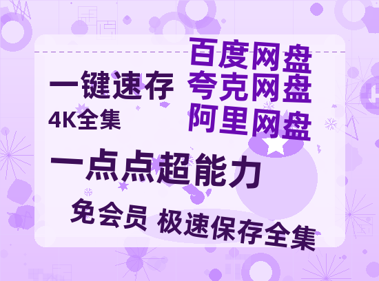 夸克网盘《一点点超能力》百度云网盘 阿里云网盘 夸克网盘 迅雷BT资源[MKV]HD高清[1080P]-热文榜资源
