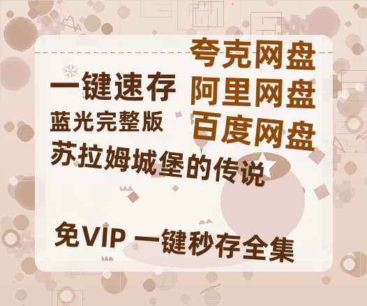 夸克网盘《苏拉姆城堡的传说》百度云网盘 阿里云网盘 夸克网盘 资源[HD-MP4]国语[1080P]-热文榜资源
