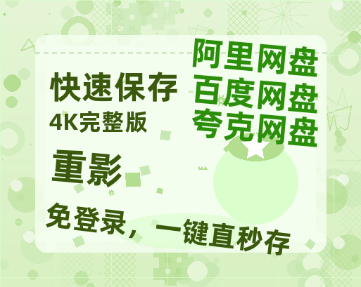 夸克网盘《重影》百度网盘国语中字高清电影资源免费无水印版本【1280P高清泄露版】-热文榜资源