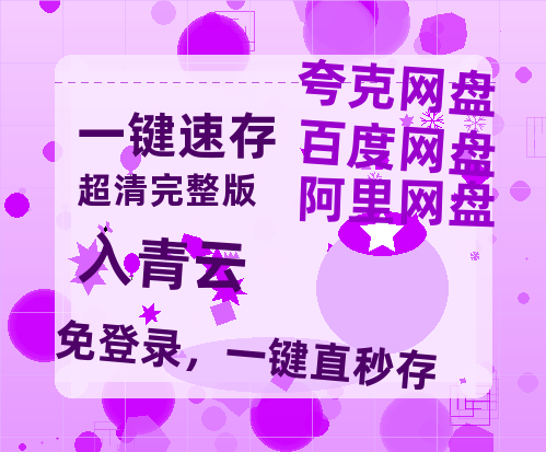 夸克网盘《入青云》百度云网盘 阿里云网盘 夸克网盘 【高清1080P免费】迅雷资源【1280P超高清】-热文榜资源