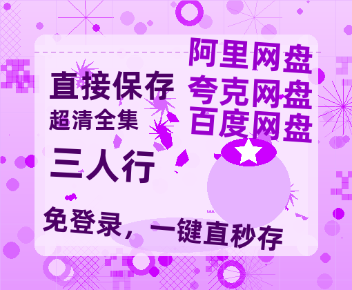 夸克网盘《三人行》百度云网盘 阿里云网盘 夸克网盘 /夸克网盘HD1080P高清资源免费-热文榜资源