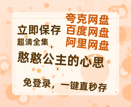 夸克网盘《憨憨公主的心思》百度云网盘 阿里云网盘 夸克网盘 资源[HD-MP4][高清]夸克网盘-热文榜资源