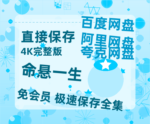 夸克网盘《命悬一生》在线观看百度网盘加长版【BD720P泄露-MKV】【1280P阿里云盘共享】-热文榜资源