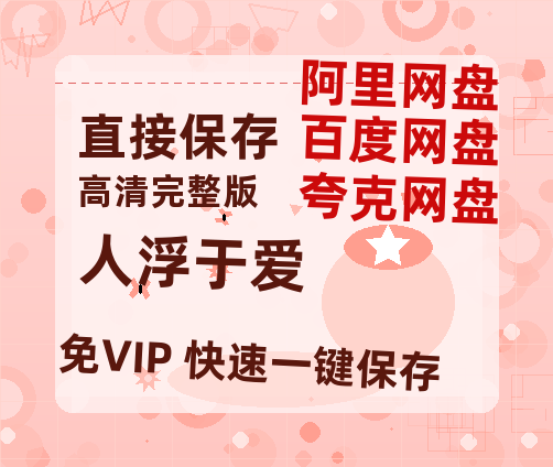 夸克网盘《人浮于爱》百度云网盘 阿里云网盘 夸克网盘 资源免费分享HD1080p高清资源-热文榜资源