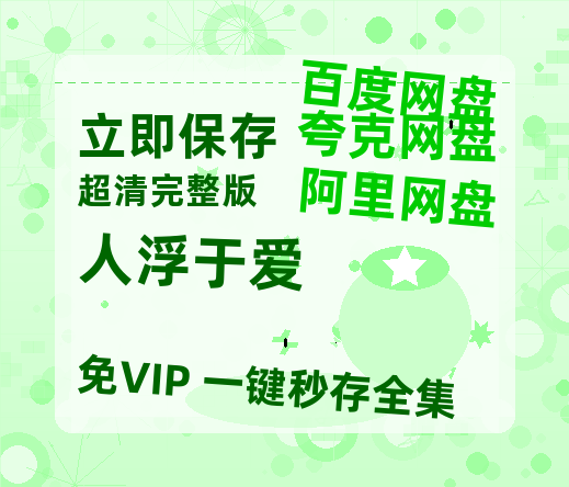 夸克网盘《人浮于爱》百度云网盘 阿里云网盘 夸克网盘 迅雷BT资源链接高清[bd720P]-热文榜资源