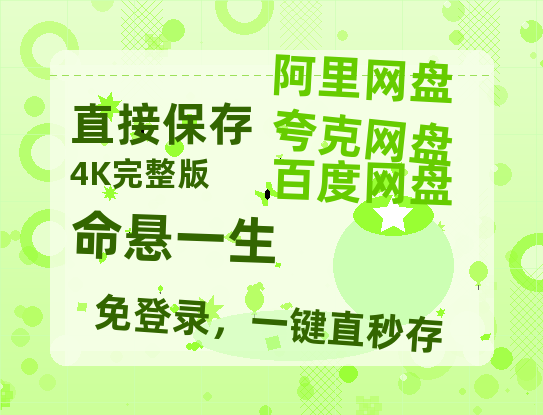 夸克网盘《命悬一生》在线观看【免费阿里云盘蓝光1280p百度云】网盘资源-热文榜资源