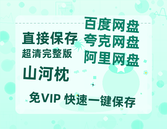 夸克网盘《山河枕》百度云网盘 阿里云网盘 夸克网盘 【1080P高清】迅雷云盘【1280P高清】-热文榜资源