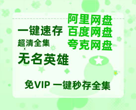 夸克网盘《无名英雄》国语在线免费观看【1080p高清】百度云网盘 阿里云网盘 夸克网盘 资源资源链接-热文榜资源