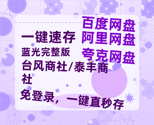 夸克网盘《台风商社/泰丰商社》百度云网盘 阿里云网盘 夸克网盘 链接【1080p高清中字】阿里云盘迅雷网盘-热文榜资源