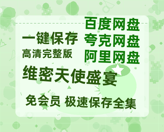 夸克网盘《维密天使盛宴》百度网盘高清无水印阿里云盘【HD1080P-MP4】在线分享-热文榜资源