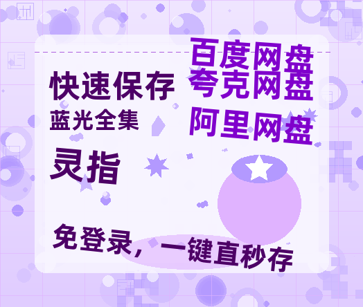 夸克网盘《灵指》百度云【720高清免费】磁力链接-热文榜资源