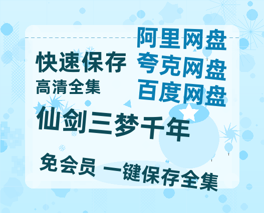 夸克网盘《仙剑三梦千年》百度云资源[1080高清]网盘分享-热文榜资源