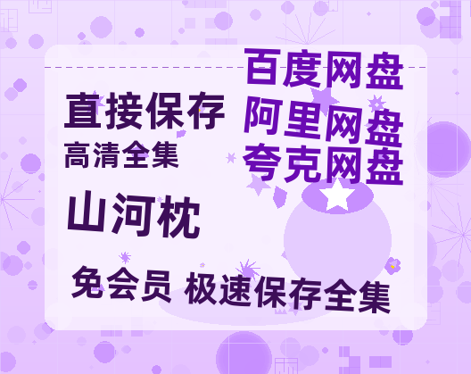 夸克网盘《山河枕》百度云网盘 阿里云网盘 夸克网盘 【1080P高清】迅雷云盘【1080P】-热文榜资源