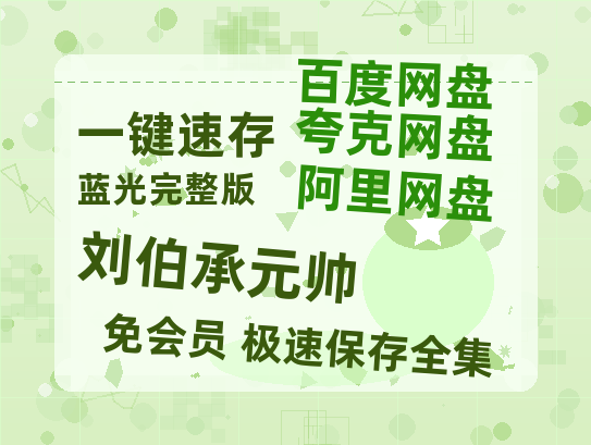 夸克网盘《刘伯承元帅》百度云网盘 阿里云网盘 夸克网盘 【1080P高清版】资源-热文榜资源