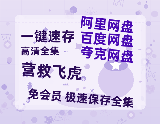 夸克网盘《营救飞虎》百度云网盘 阿里云网盘 夸克网盘 资源[BD-MP4]网盘-热文榜资源