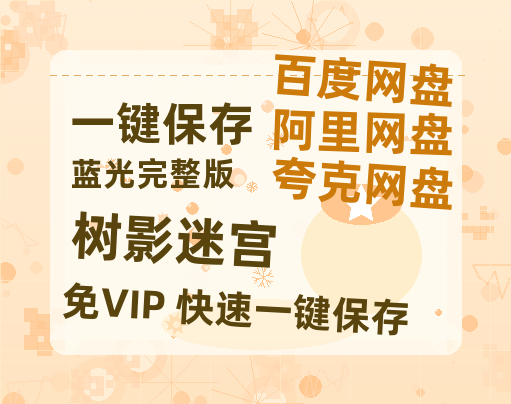 夸克网盘《树影迷宫》百度云网盘 阿里云网盘 夸克网盘 【HD1080P高清】阿里云盘资源-热文榜资源