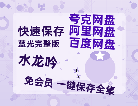 夸克网盘《水龙吟》百度云高清网盘【免费资源分享】-热文榜资源