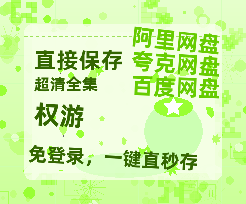 夸克网盘《权游》百度网盘迅雷资源【BD1080P高清免费】阿里云盘-热文榜资源