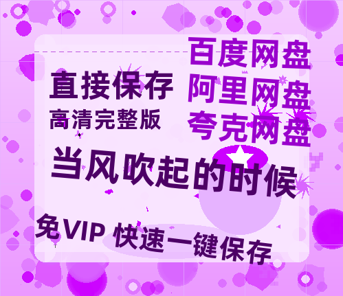 夸克网盘《当风吹起的时候》百度云在线高清观看(高清版)【1080P清晰】阿里云盘-热文榜资源