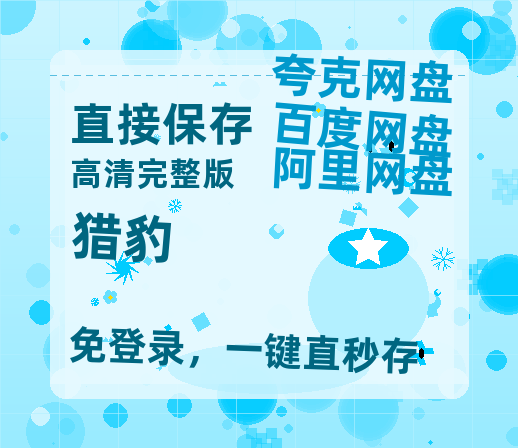 夸克网盘《猎豹》百度云以及夸克网盘高清电影资源资源-热文榜资源
