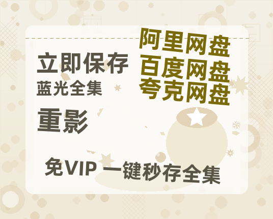 夸克网盘《重影》百度云网盘 阿里云网盘 夸克网盘 资源[HD-MP4][高清]夸克网盘夸克网盘-热文榜资源