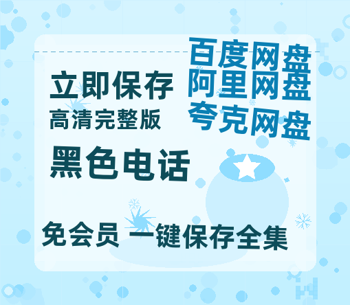 夸克网盘《黑色电话》百度云资源「1080PMp4」网盘-热文榜资源