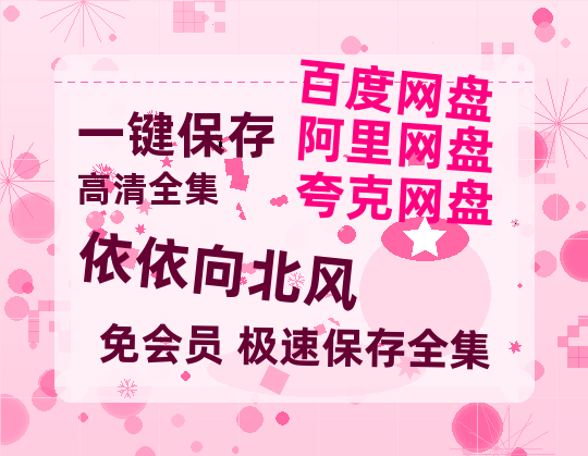 夸克网盘《依依向北风》百度云网盘 阿里云网盘 夸克网盘 资源「高清1080p阿里云盘超清1080p蓝光】【1080P高清】-热文榜资源