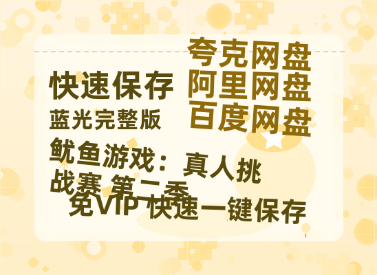 夸克网盘《鱿鱼游戏:真人挑战赛 第二季》百度云资源【高清bd1080P】资源-热文榜资源