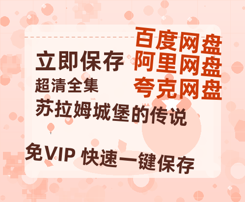 夸克网盘《苏拉姆城堡的传说》百度云网盘 阿里云网盘 夸克网盘 〖MP4高清磁力资源〗-热文榜资源