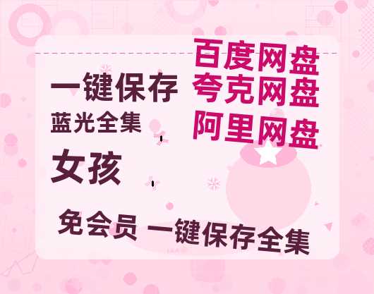 夸克网盘《女孩》迅雷BT种子【BD-720p1080p蓝光4K高清】百度网盘英文版-热文榜资源