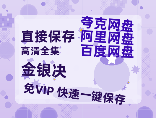 夸克网盘《金银决》网盘资源国语中字4k超清「BD1280P/泄露-MP4」阿里云盘-热文榜资源