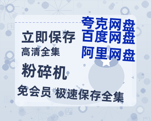 夸克网盘《粉碎机》百度云网盘 阿里云网盘 夸克网盘 「阿里云盘高清1080p资源」在线观看-热文榜资源