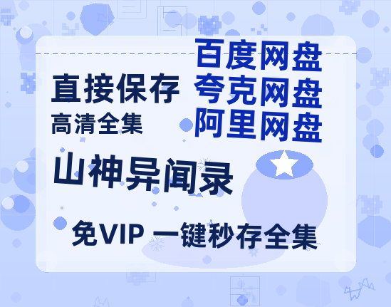 夸克网盘《山神异闻录》百度云高清免费【HD1080P】网盘链接资源-热文榜资源
