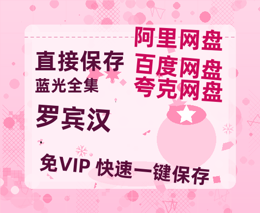 夸克网盘《罗宾汉》迅雷BT种子【BD-720p1080p蓝光4K高清】百度网盘英文版-热文榜资源