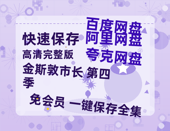 夸克网盘《金斯敦市长 第四季》百度云网盘 阿里云网盘 夸克网盘 资源网盘资源在线观看免费完整国语2021高清(手机版)-热文榜资源