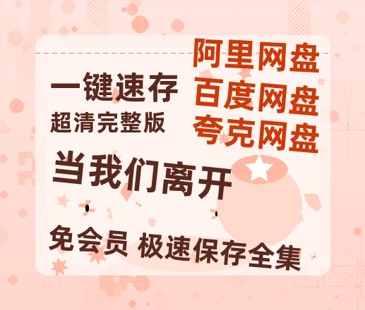 夸克网盘《当我们离开》百度云【1280P高清】夸克网盘资源-热文榜资源