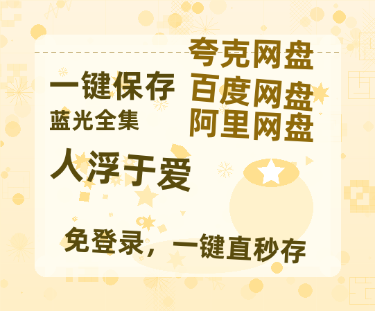 夸克网盘《人浮于爱》百度云网盘 阿里云网盘 夸克网盘 超清资源【BD720P泄露-MKV】阿里网盘-热文榜资源