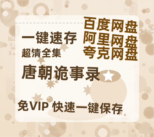 夸克网盘《唐朝诡事录》百度云网盘 阿里云网盘 夸克网盘 「1080p/HD高清资源」免费阿里云盘在线观看-热文榜资源