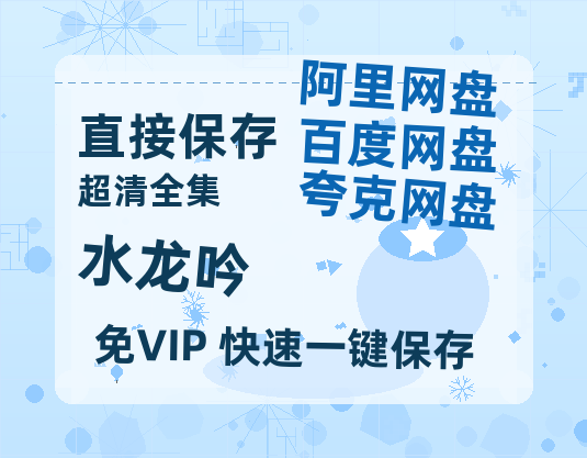 夸克网盘《水龙吟》迅雷BT资源种子「高清1080P」-热文榜资源