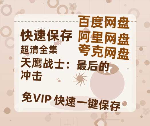 夸克网盘《天鹰战士：最后的冲击》百度云网盘 阿里云网盘 夸克网盘 （1080pHD高清蓝光资源）在线观看-热文榜资源