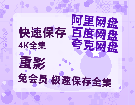 夸克网盘《重影》国语在线免费观看(hd高清版)【1080P】资源【1280P高清】-热文榜资源